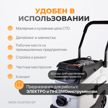 WDK-DUSTER EP Промышленный пылесос для электрического и пневматического инструмента 1600 Вт / 30 л