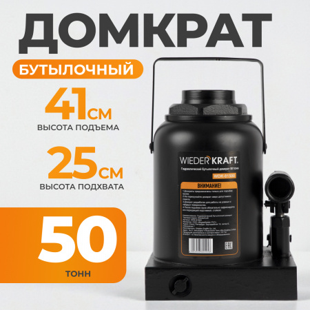 WDK-81500 Домкрат бутылочный, г/п 50 т, 250-410 мм