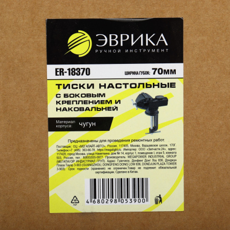 Тиски настольные ER-18370 с боковым креплением и наковальней, поворотные 70мм чугунные ЭВРИКА /1/10 NEW