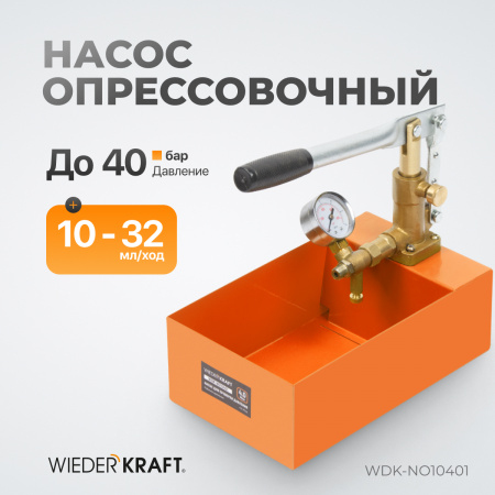 WDK-NO10401 Насос для проверки давления (опрессовочный), 40 бар