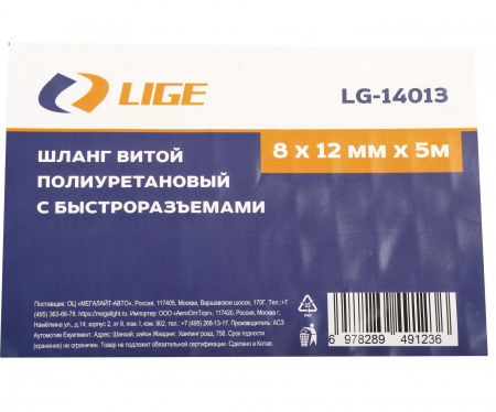 Шланг витой полиуретановый 8 х 12 мм х 5м с быстроразъемами LG-14013 LIGE /1/50 NEW