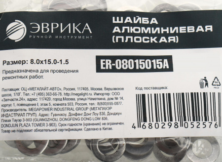 Шайба  8.0х15.0-1.5 алюминиевая (плоская) ER-08015015A ЭВРИКА /100/3000 NEW