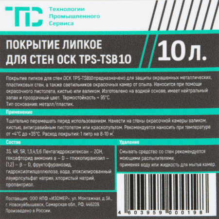 TPS-PSC10 Липкое водорастворимое покрытие для стен окрасочных камер, 10 л
