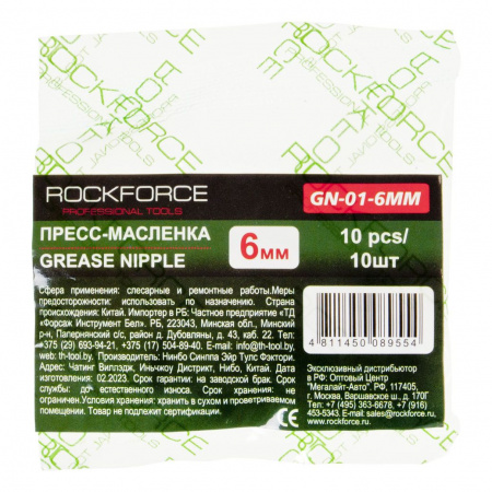Пресс-масленка RF-GN-01-6MM: 6мм,к-т 10 шт. ROCKFORCE /1/2000