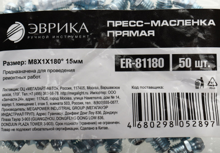 Пресс-масленка прямая M8X1X180° 15мм ER-81180 ЭВРИКА /50/8000 NEW