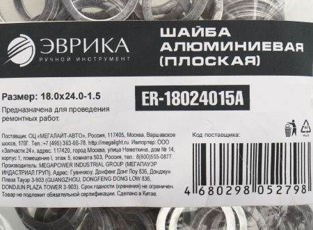 Шайба 18.0х24.0-1.5 алюминиевая (плоская) ER-18024015A ЭВРИКА /100/3000 NEW