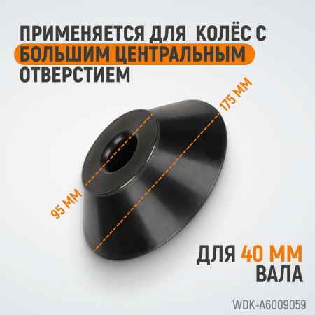 WDK-A6009059  Конус 95-175 мм для вала 40 мм