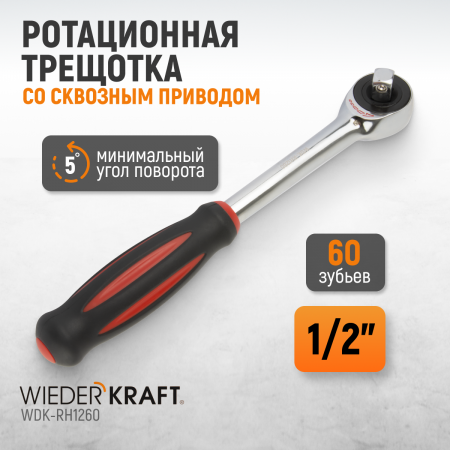 WDK-RH1260 Ротационная трещотка со сквозным приводом, 60 зубьев, приводной квадрат 1/2"