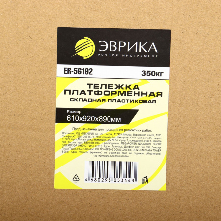 Тележка платформенная ER-56192 складная пластиковая (610х920х890мм, г/п 350кг) ЭВРИКА /1 NEW