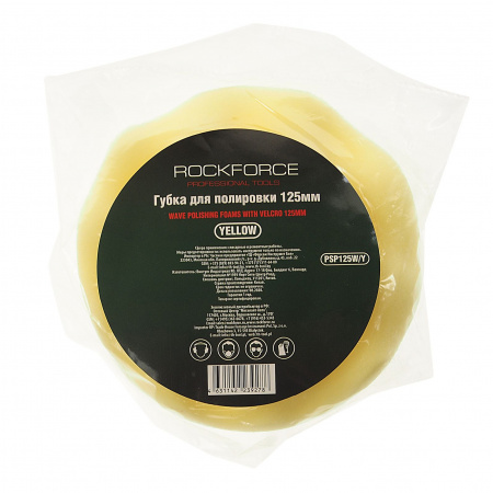 Губка RF-PSP125W/Y для полировки самоцепляющаяся 125мм (цвет желтый) ROCKFORCE /1/250