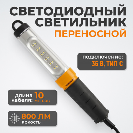 WDK-WL3680010 Переносной светодиодный светильник, 36 В, длина провода 10 м, вилка тип C