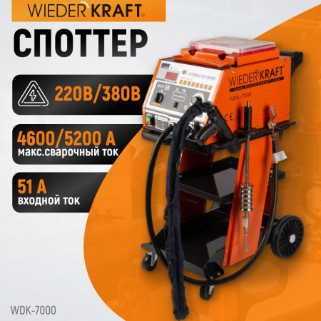 WDK-7000 Многофункциональный споттер, 220В, 12/20 кВА, сварочный ток 4600/5200 А