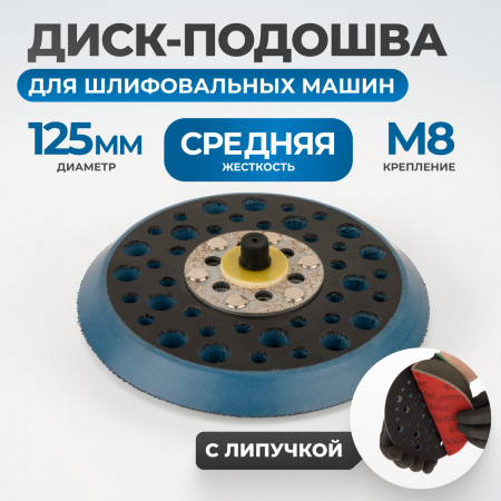 OPT-SP125 Диск-подошва для шлифовальных машин 125 мм