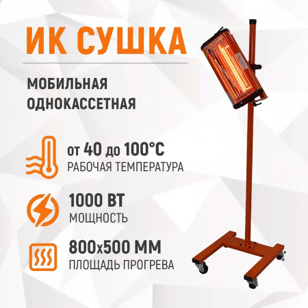 WDK-1WB Однокассетная мобильная ИК сушка на односекционной стойке