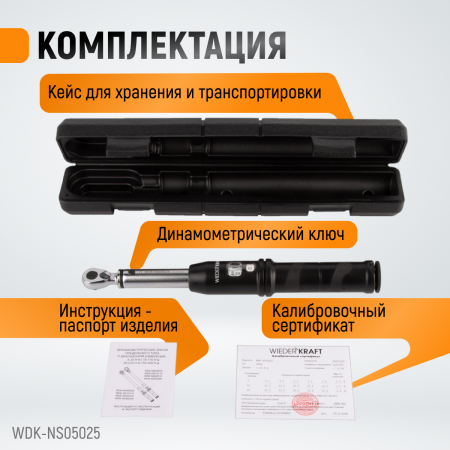 WDK-NS05025 Динамометрический ключ 5-25 Нм, реверсивная трещотка с приводным квадратом 1/4"