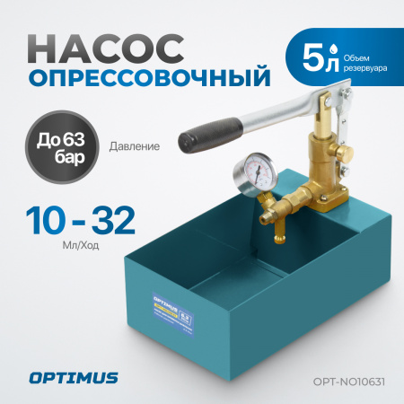 OPT-NO10631 Насос для проверки давления (опрессовочный), 63 бар