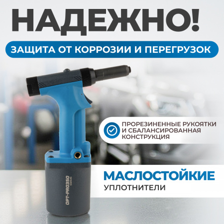 OPT-PR0350 Пневмогидравлический заклепочник 2,4-4,8 мм, макс. усилие 10400N