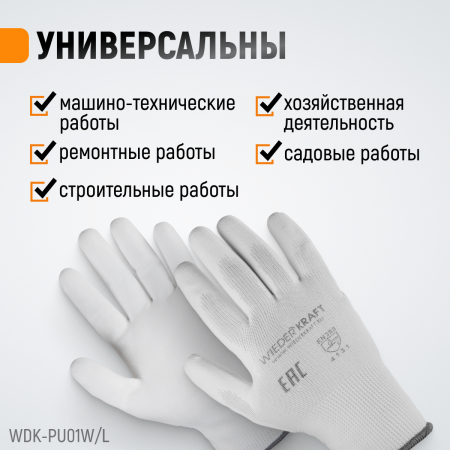 WDK-PU01W / L Перчатки белые защитные эластичные из нейлона с покрытием, 1 пара, размер L