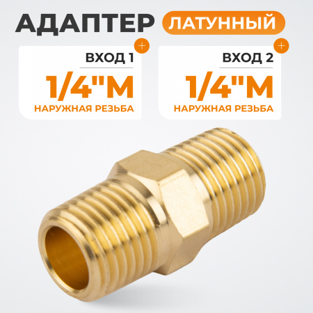 WDK-214MB Адаптер, резьба 1/4"-1/4" PT, M-M (внешняя), латунь