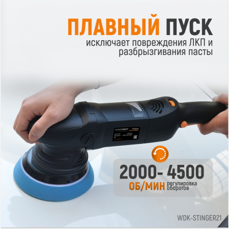 WDK-Stinger21 (WDK-PM800R) Полировальная машина ротор-орбитальная электрическая, 220 В