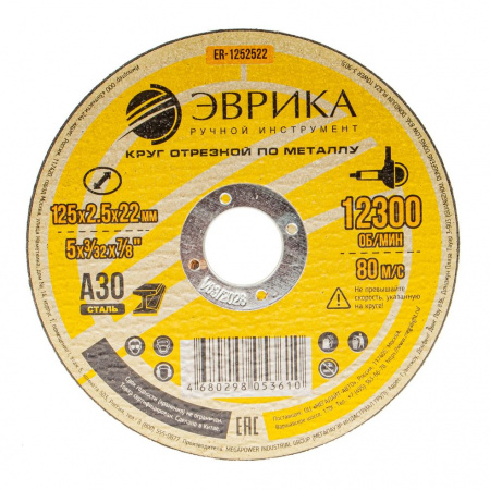 Круг отрезной ER-1252522 по металлу 125х2.5х22,2мм А30 ЭВРИКА /1/10/200 NEW