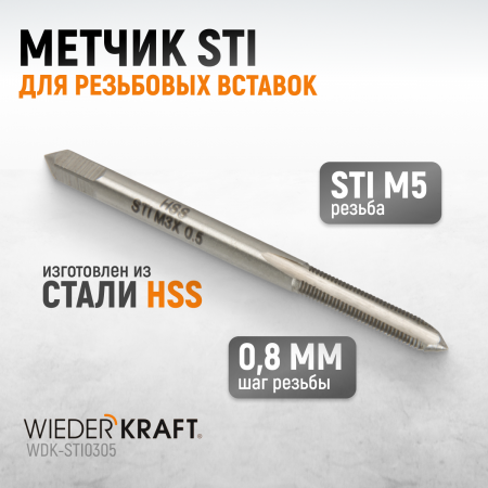 WDK-STI0305 Метчик STI для резьбовых вставок M3X0.5, HSS