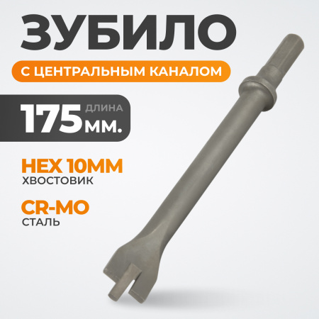 WDK-HX24124 Зубило с центральным каналом HEX 175 мм, Cr-Mo