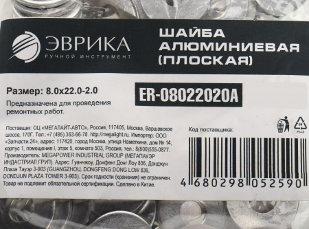 Шайба  8.0х22.0-2.0 алюминиевая (плоская) ER-08022020A ЭВРИКА /100/3000 NEW