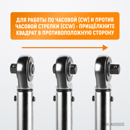 WDK-NX05025 Динамометрический ключ 5-25 Нм, трещотка с проходным приводным квадратом 1/4"