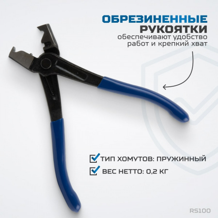 RS100 Клещи для монтажа и демонтажа CLIC-R хомутов