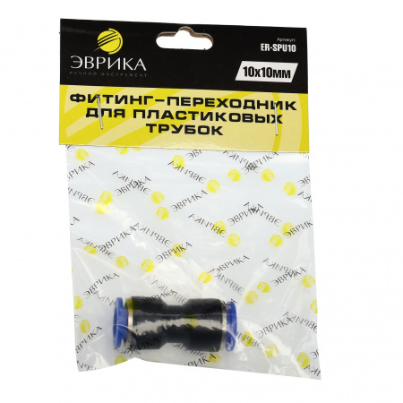 Фитинг-переходник ER-SPU10 для пластиковых трубок 10 x 10мм ЭВРИКА /1/250 NEW