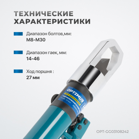 OPT-GG03108242 Ручной гайколом гидравлический, 14 т, M8-M24