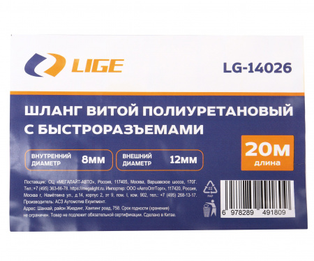 Шланг витой полиуретановый 8 х 12 мм х 20м с быстроразъемами LG-14026 LIGE /1/10 NEW