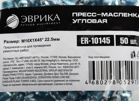 Пресс-масленка угловая M10X1X45° 22.5мм ER-10145 ЭВРИКА /50/3000 NEW