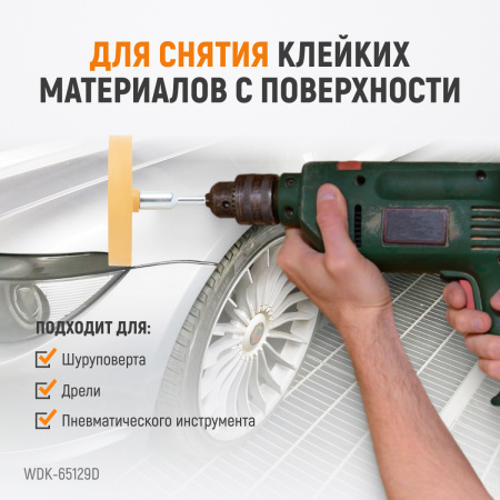 WDK-65129D  Диск-резинка для удаления остатков клея и скотча