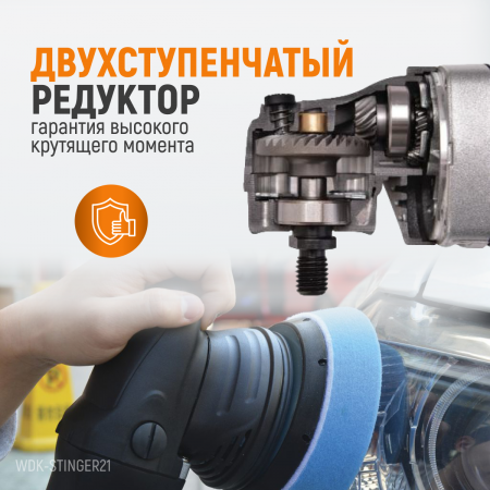 WDK-Stinger21 (WDK-PM800R) Полировальная машина ротор-орбитальная электрическая, 220 В