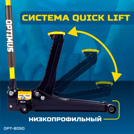 OPT-8050 Домкрат подкатной низкопрофильный, г/п 3 т, 80-515 мм