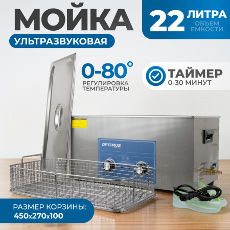 OPT-UC220 Ультразвуковая мойка с подогревом 22 л