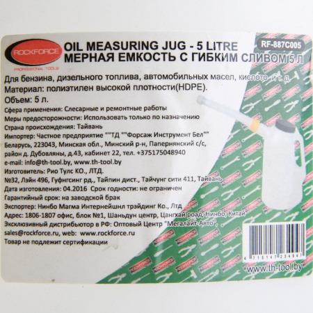 Емкость RF-887C005 мерная пластиковая для заливки масла 5л ROCKFORCE /1