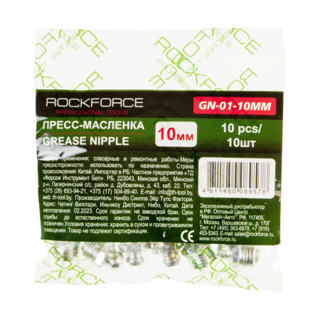 Пресс-масленка RF-GN-01-10MM: 10мм, к-т 10 шт. ROCKFORCE /1/2000