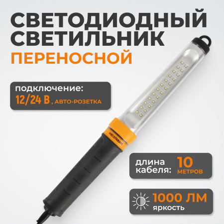 WDK-WL1210010 Переносной светодиодный светильник XL, 12/24 В, длина провода 10 м, от прикуривателя