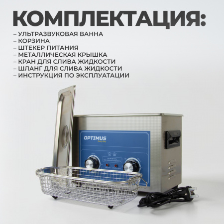 OPT-UC45 Ультразвуковая мойка с подогревом 4,5 л