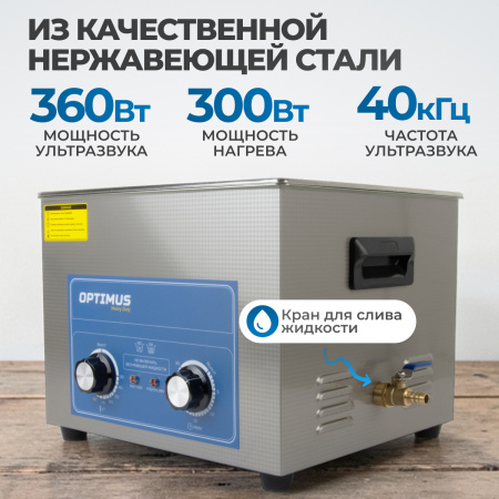 OPT-UC150 Ультразвуковая мойка с подогревом 15 л