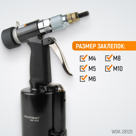 WDK-28120 Пневмогидравлический заклепочник M4, M5, M6, M8, M10, усилие 13000 Н