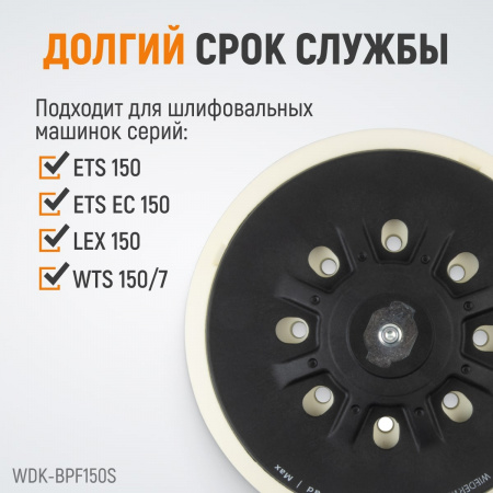 WDK-BPF150S Диск-подошва для шлифовальных машин Festool, 150 мм средней жесткости