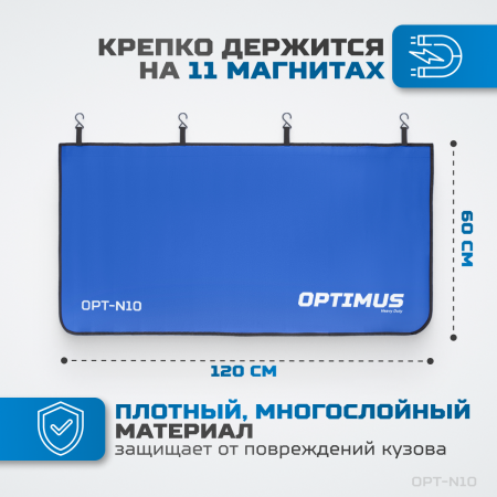 OPT-N10 Накидка защитная магнитная на крыло автомобиля 1200х600 мм