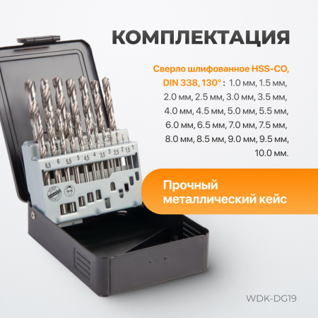 WDK-DG19 Набор сверл по металлу 1-10 мм, шаг 0.5 мм, HSS-G, 19 предметов, металлический кейс