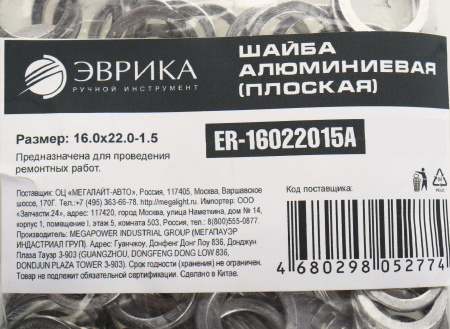 Шайба 16.0х22.0-1.5 алюминиевая (плоская) ER-16022015A ЭВРИКА /100/3000 NEW