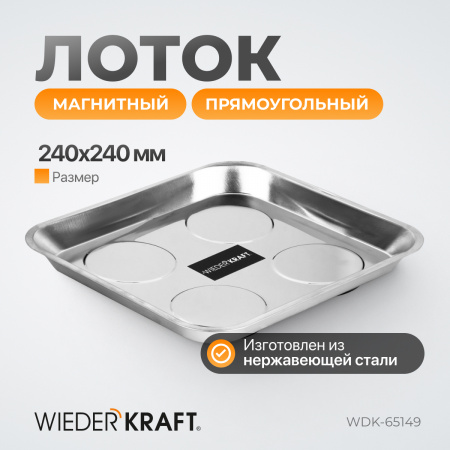 WDK-65149 Лоток магнитный прямоугольный, 240х240 мм