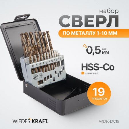 WDK-DC19 Набор сверл по металлу 1-10 мм, шаг 0.5 мм, HSS-Co, 19 предметов, металлический кейс